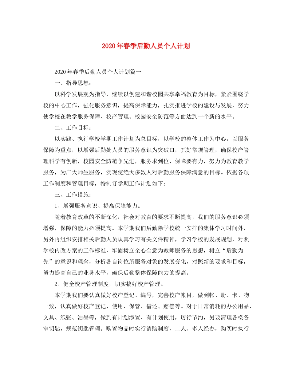 2020年春季后勤人员个人计划_第1页