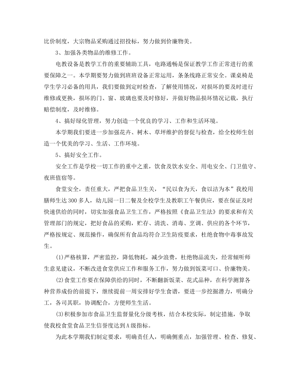 2020年春季后勤人员个人计划_第2页