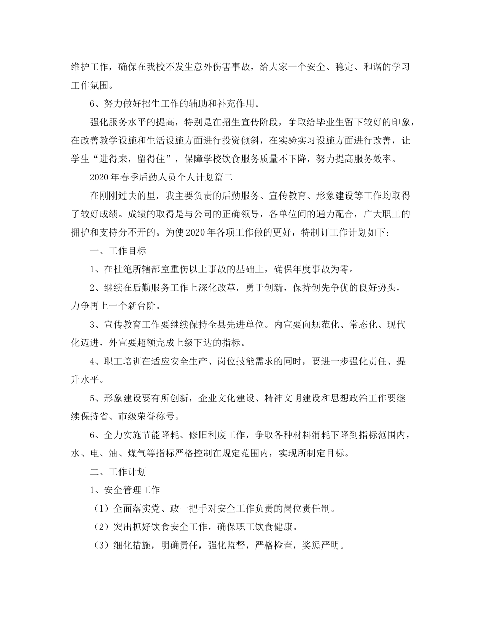2020年春季后勤人员个人计划_第3页