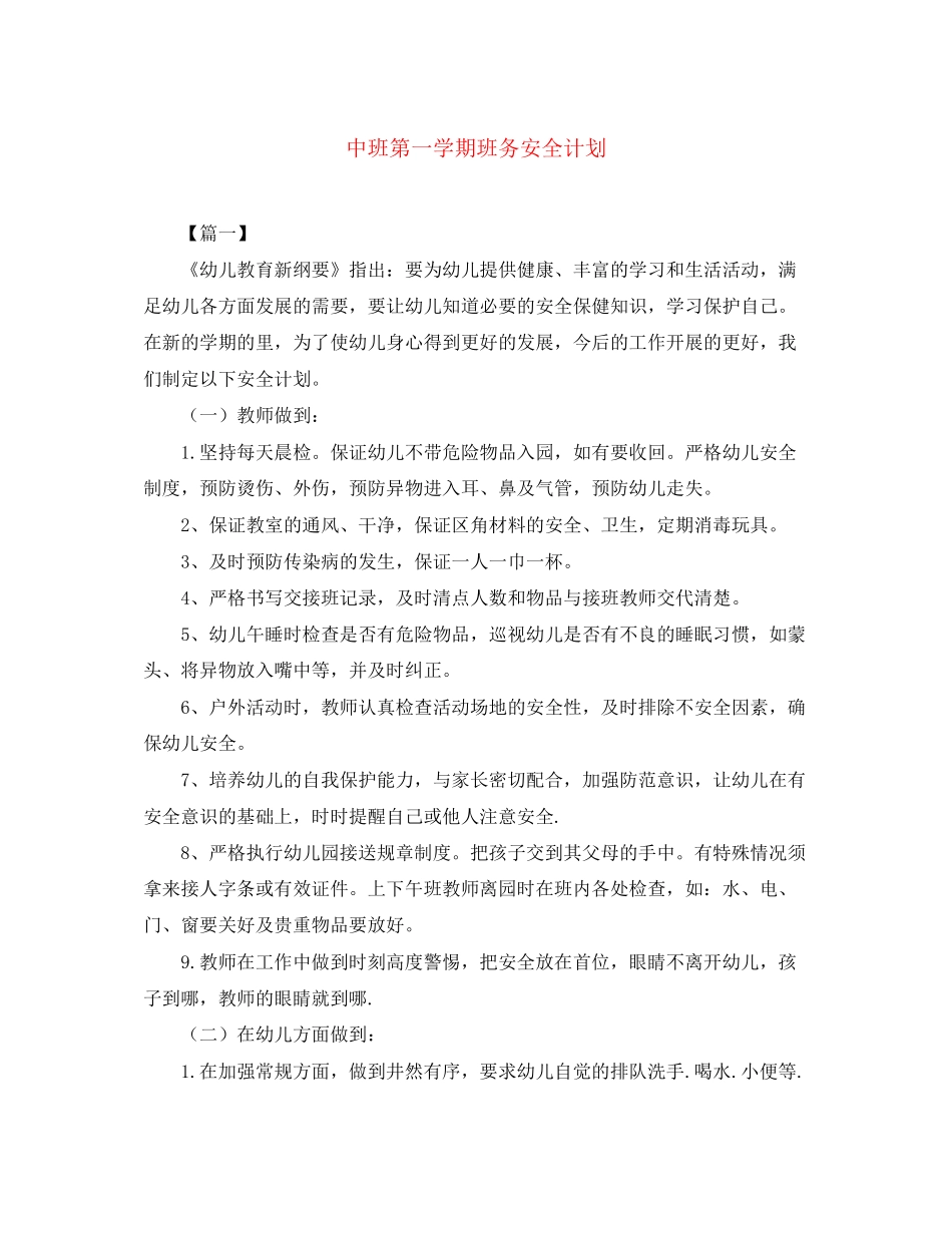中班第一学期班务安全计划_第1页