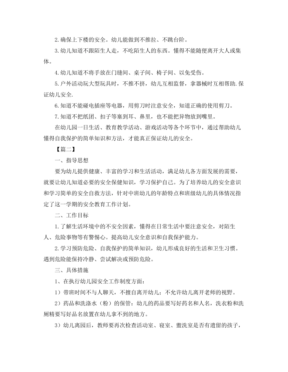 中班第一学期班务安全计划_第2页