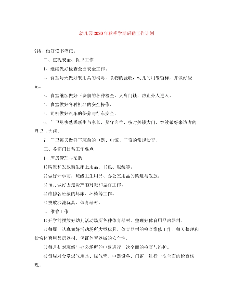 幼儿园年秋季学期后勤工作计划_第1页