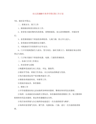 幼儿园年秋季学期后勤工作计划