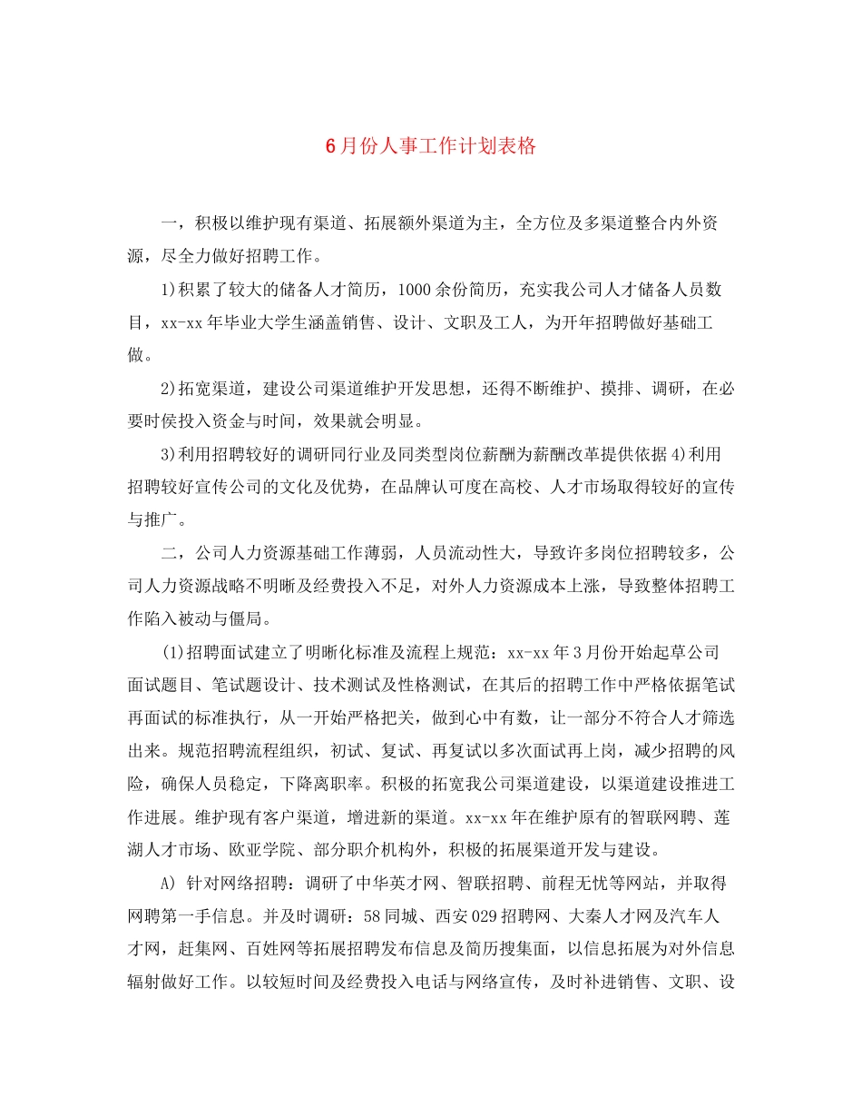 6月份人事工作计划表格_第1页