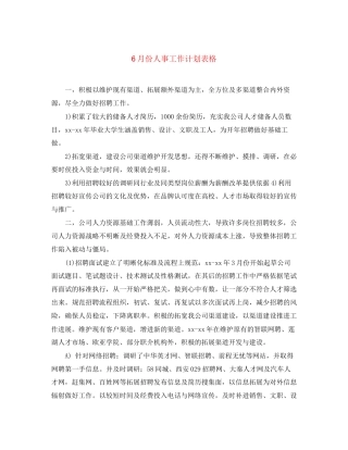 6月份人事工作计划表格