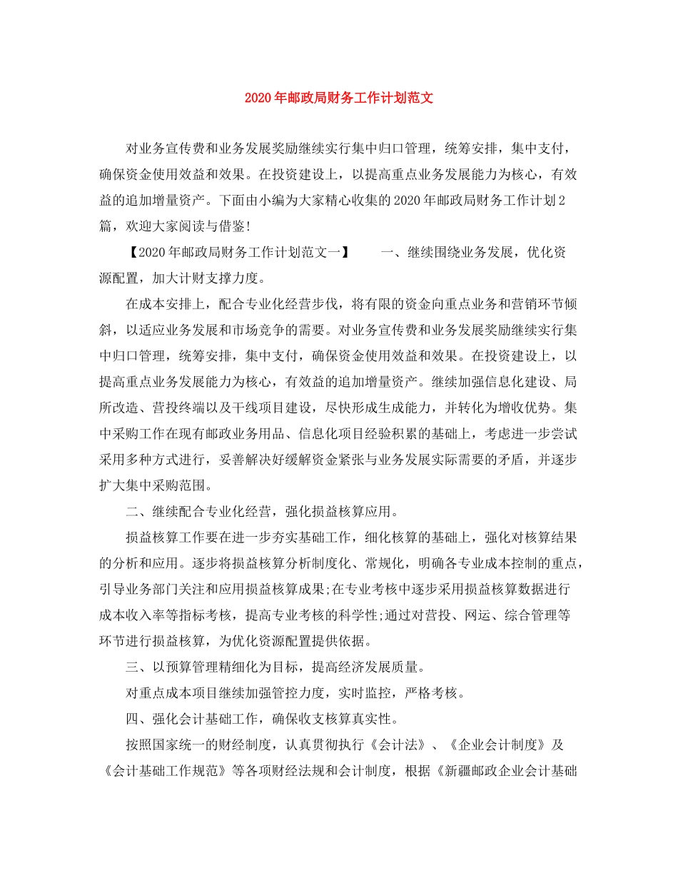 2020年邮政局财务工作计划范文_第1页