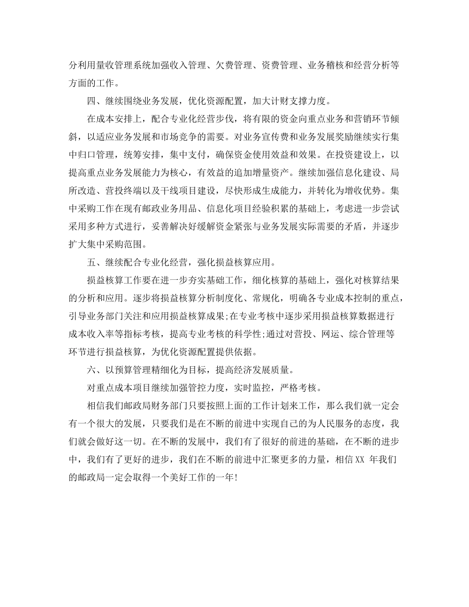 2020年邮政局财务工作计划范文_第3页