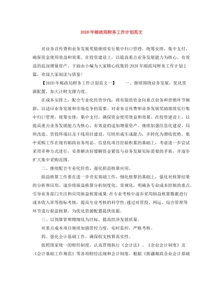 2020年邮政局财务工作计划范文