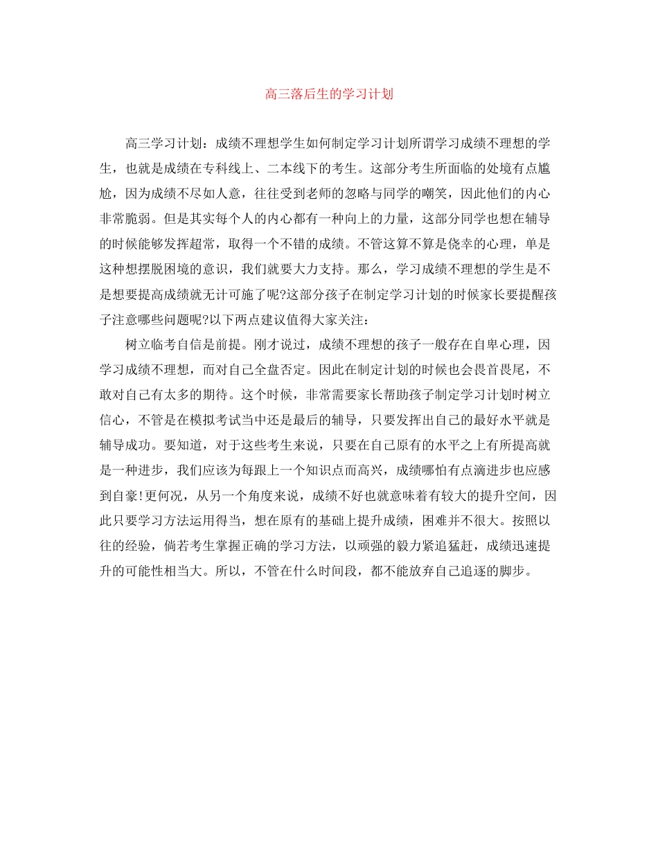 高三落后生的学习计划_第1页