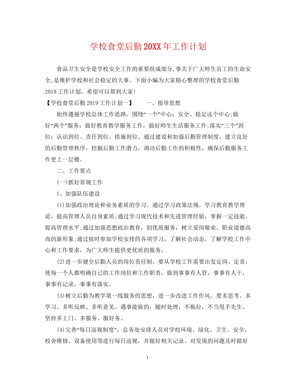 学校食堂后勤工作计划2_第1页