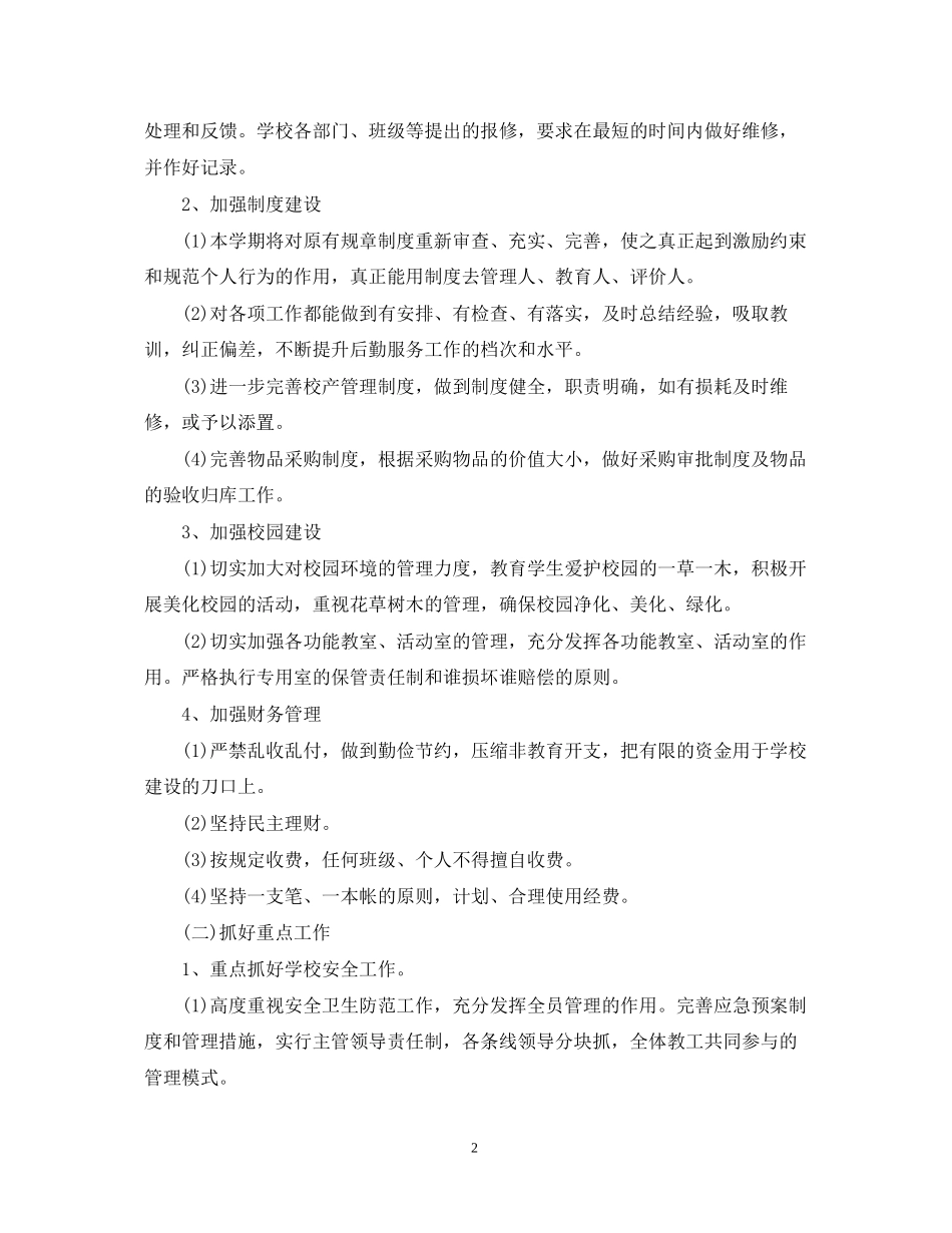 学校食堂后勤工作计划2_第2页