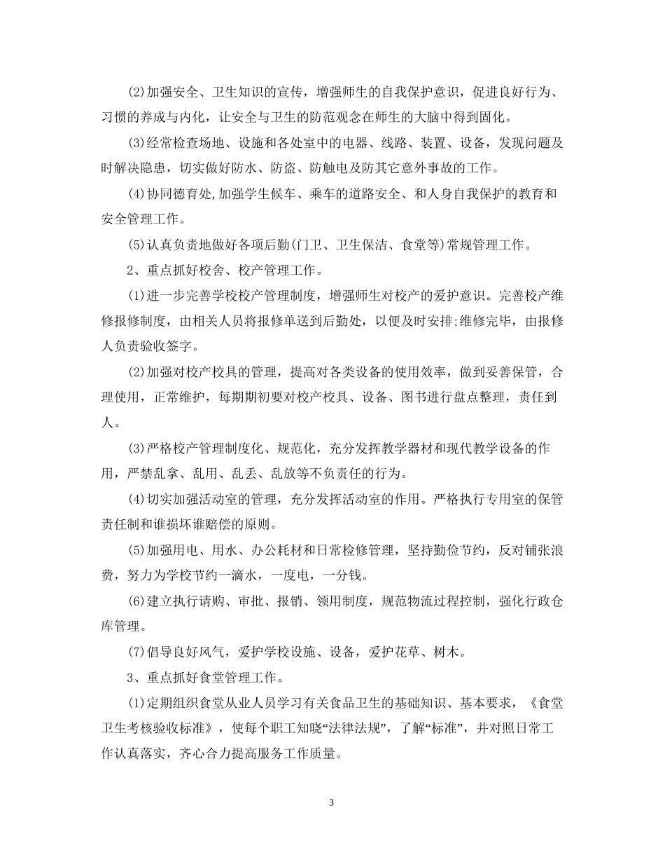 学校食堂后勤工作计划2_第3页