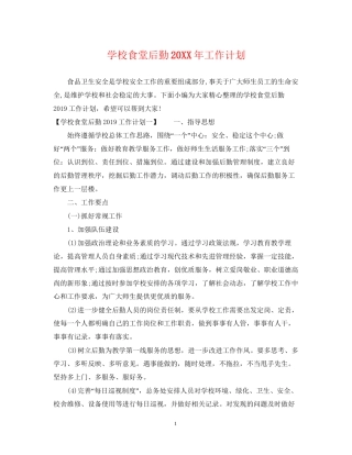 学校食堂后勤工作计划2