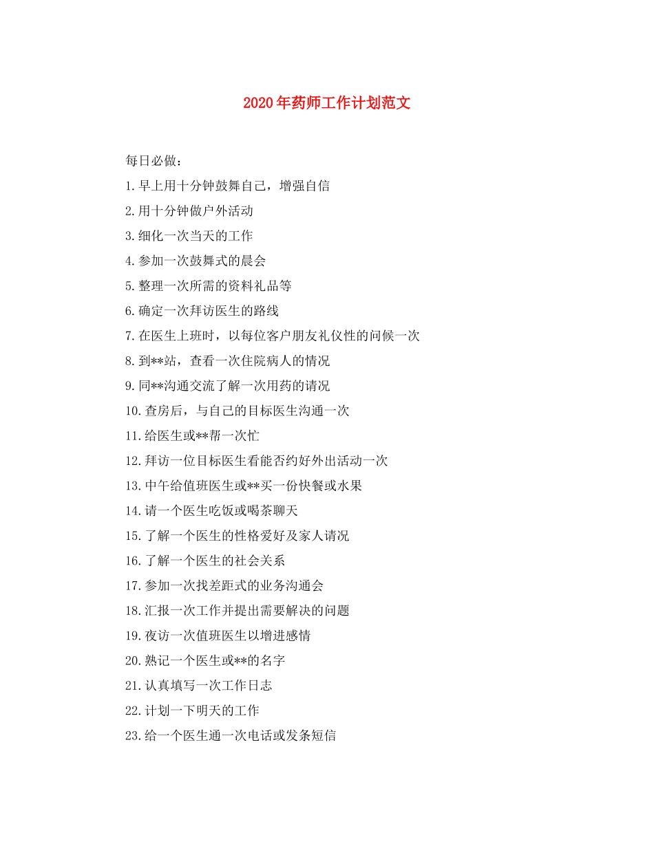 2020年药师工作计划范文_第1页
