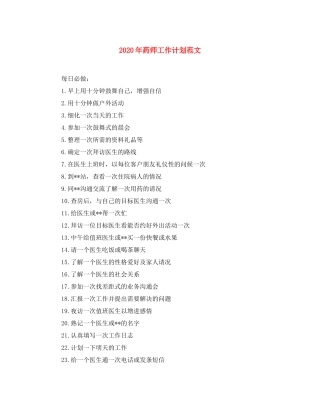 2020年药师工作计划范文