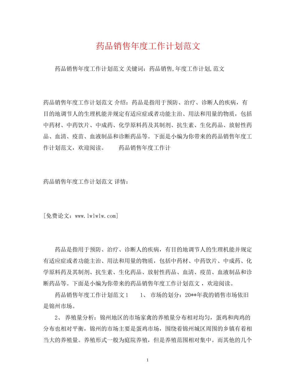 药品销售年度工作计划范文_第1页
