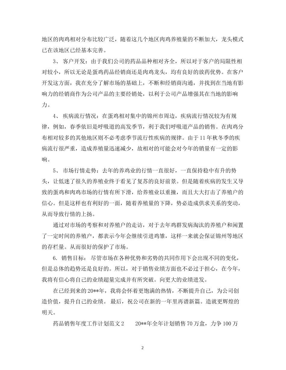 药品销售年度工作计划范文_第2页