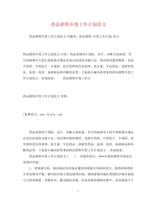 药品销售年度工作计划范文
