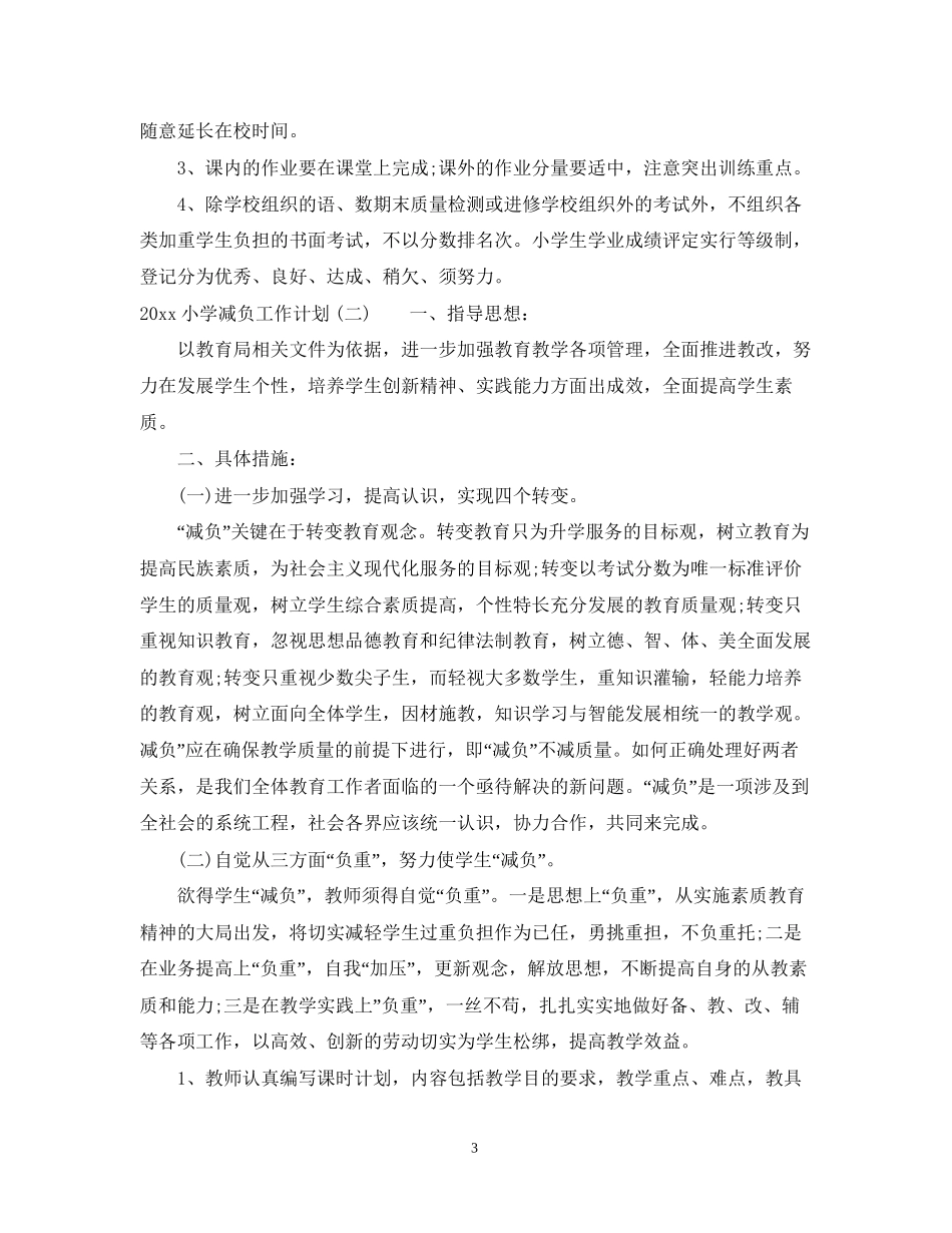 小学减负工作计划范文_第3页