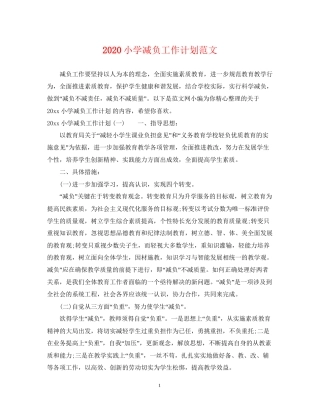 小学减负工作计划范文