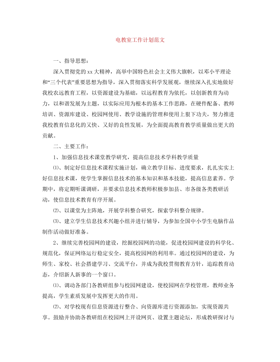 电教室工作计划范文_第1页