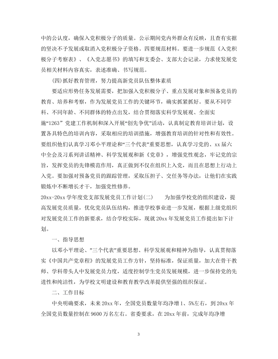 学年度党支部发展党员工作计划_第3页