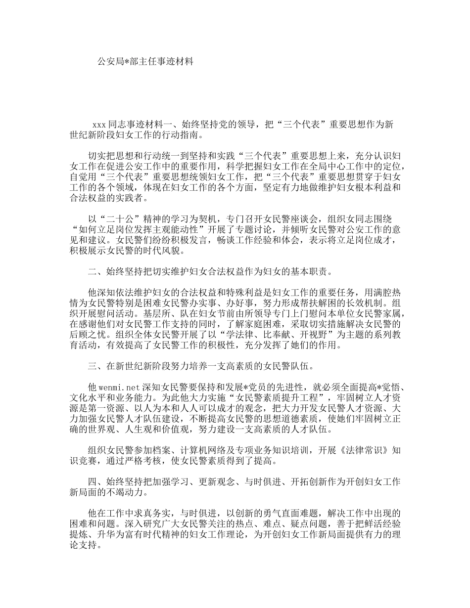 公安局部主任事迹材料_第1页