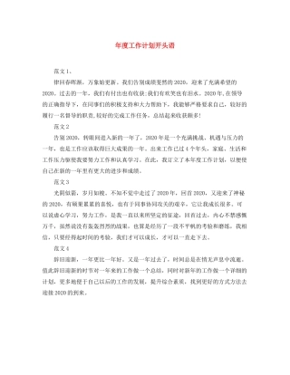 2020年度工作计划开头语