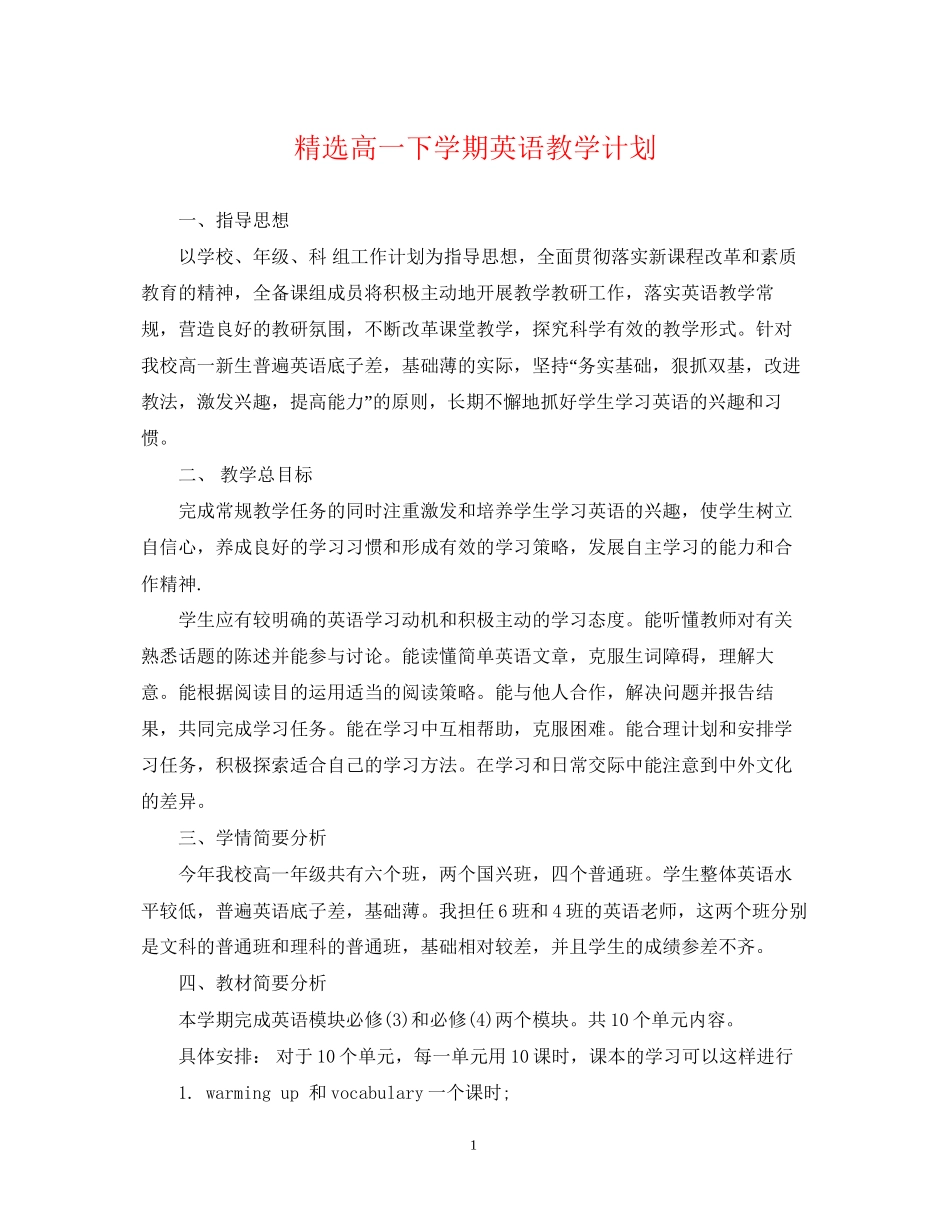 精选高一下学期英语教学计划_第1页