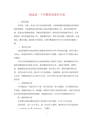 精选高一下学期英语教学计划