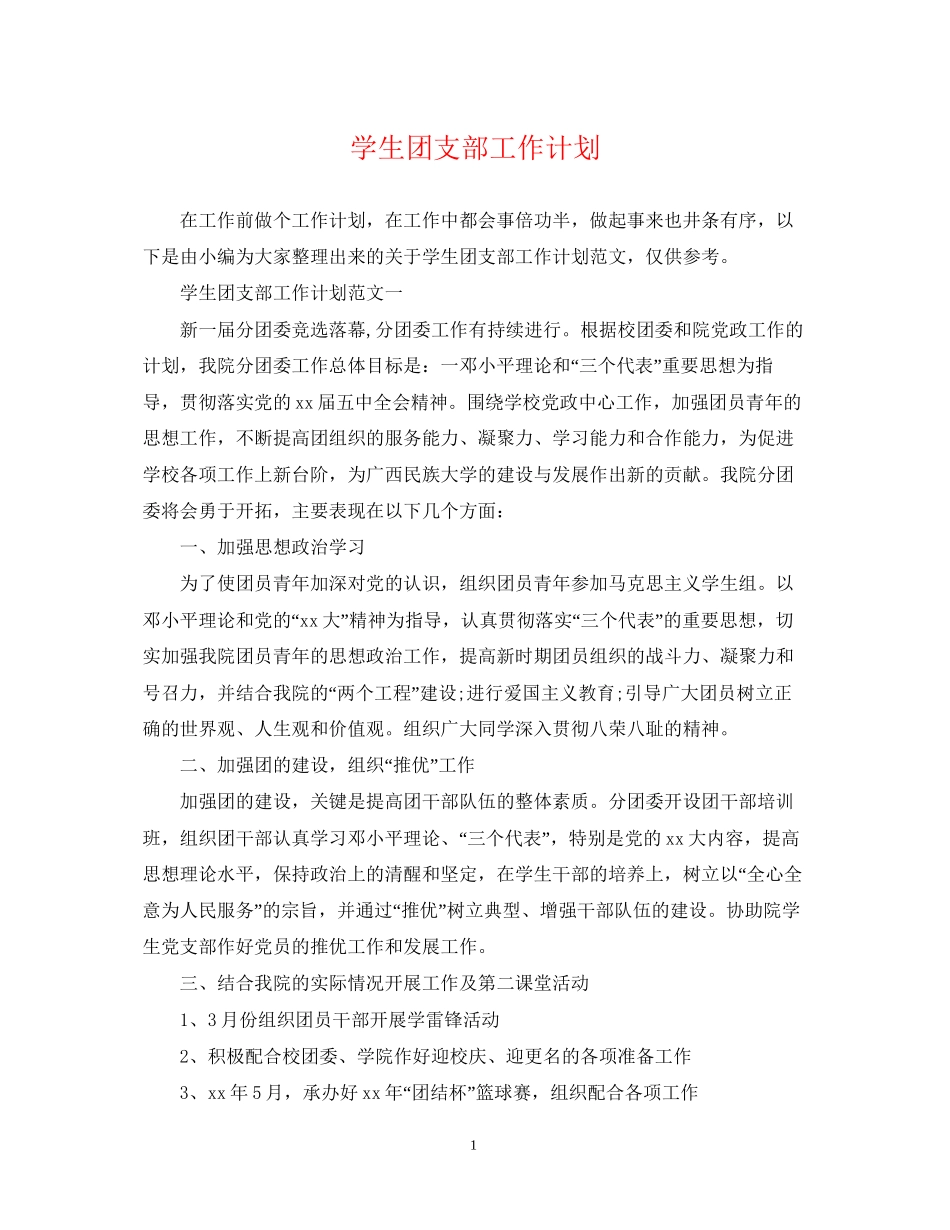 学生团支部工作计划2_第1页