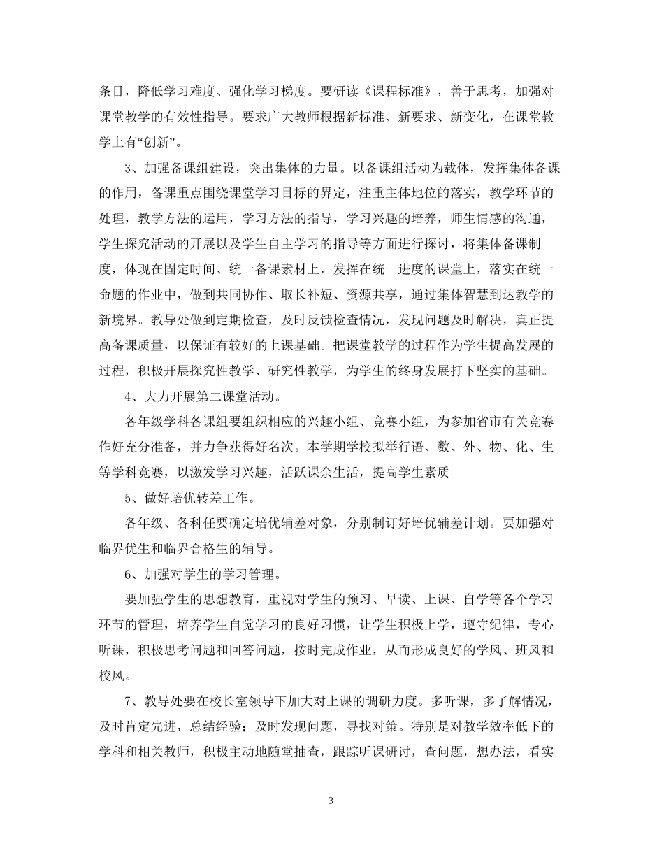 学年度教导处工作计划范文_第3页