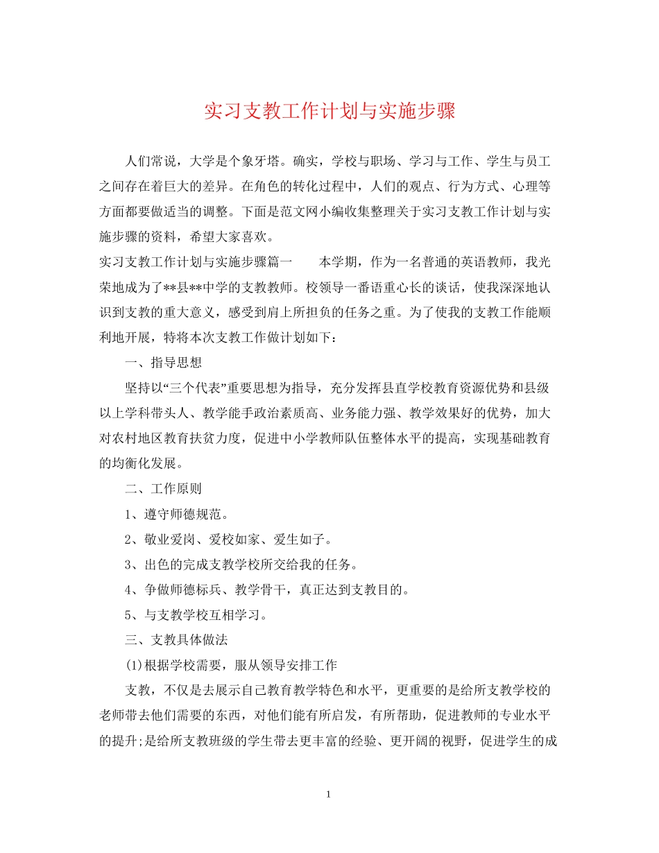 实习支教工作计划与实施步骤_第1页