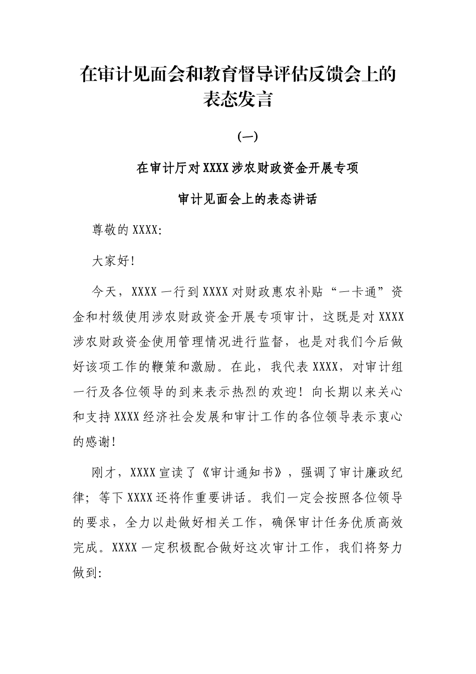 在审计见面会和教育督导评估反馈会上的表态发言_第1页