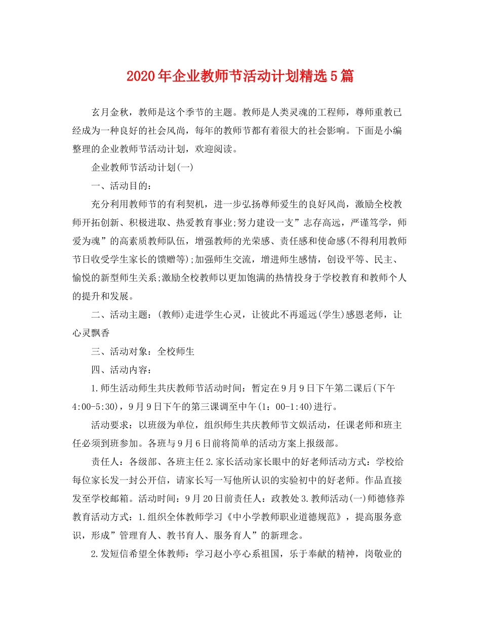 2020年企业教师节活动计划精选5篇_第1页