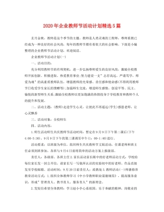 2020年企业教师节活动计划精选5篇