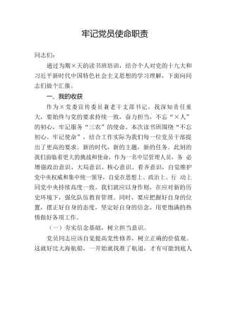 牢记党员使命职责