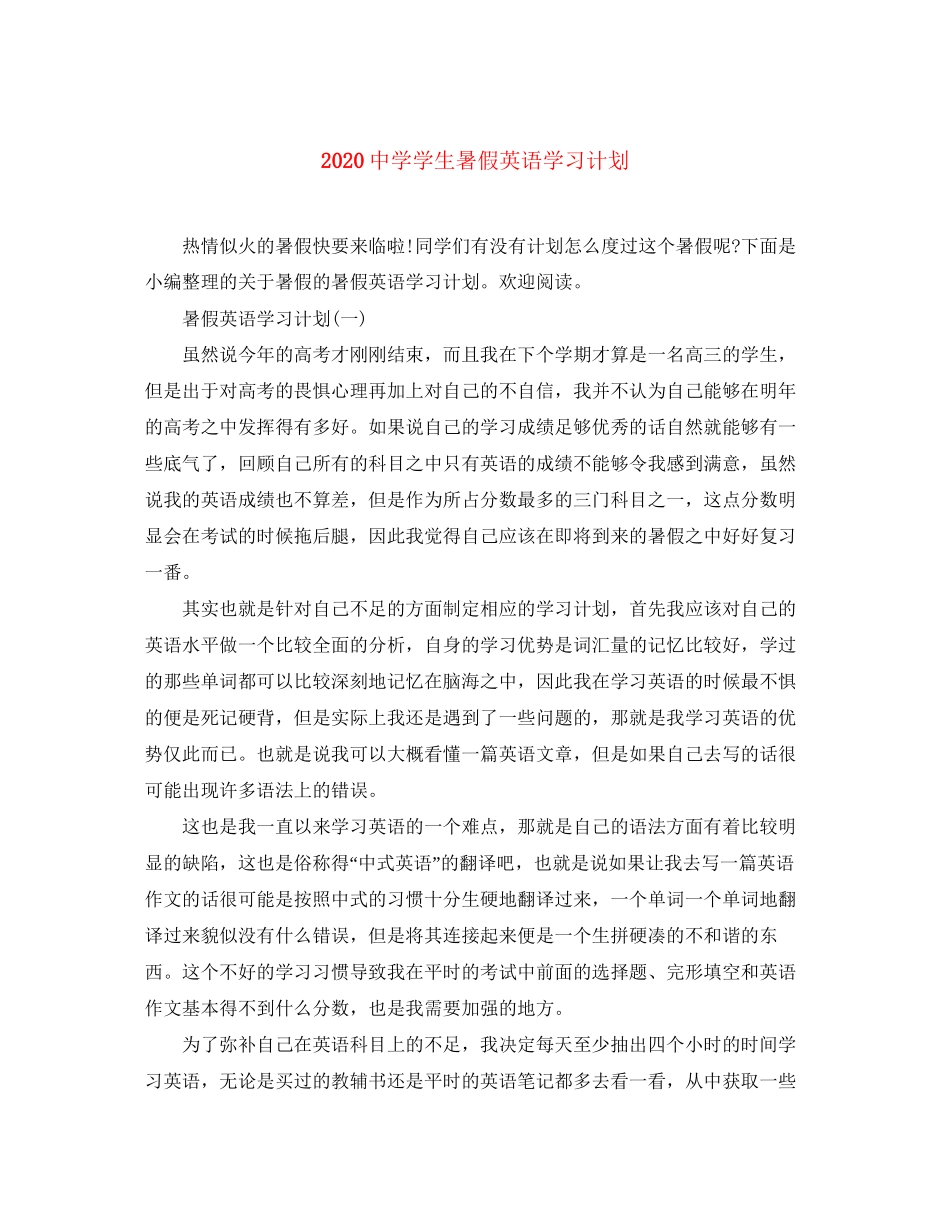 学生暑假英语学习计划_第1页