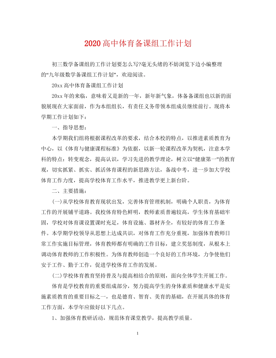 高中体育备课组工作计划_第1页