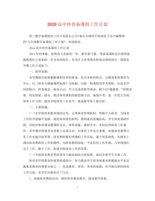 高中体育备课组工作计划