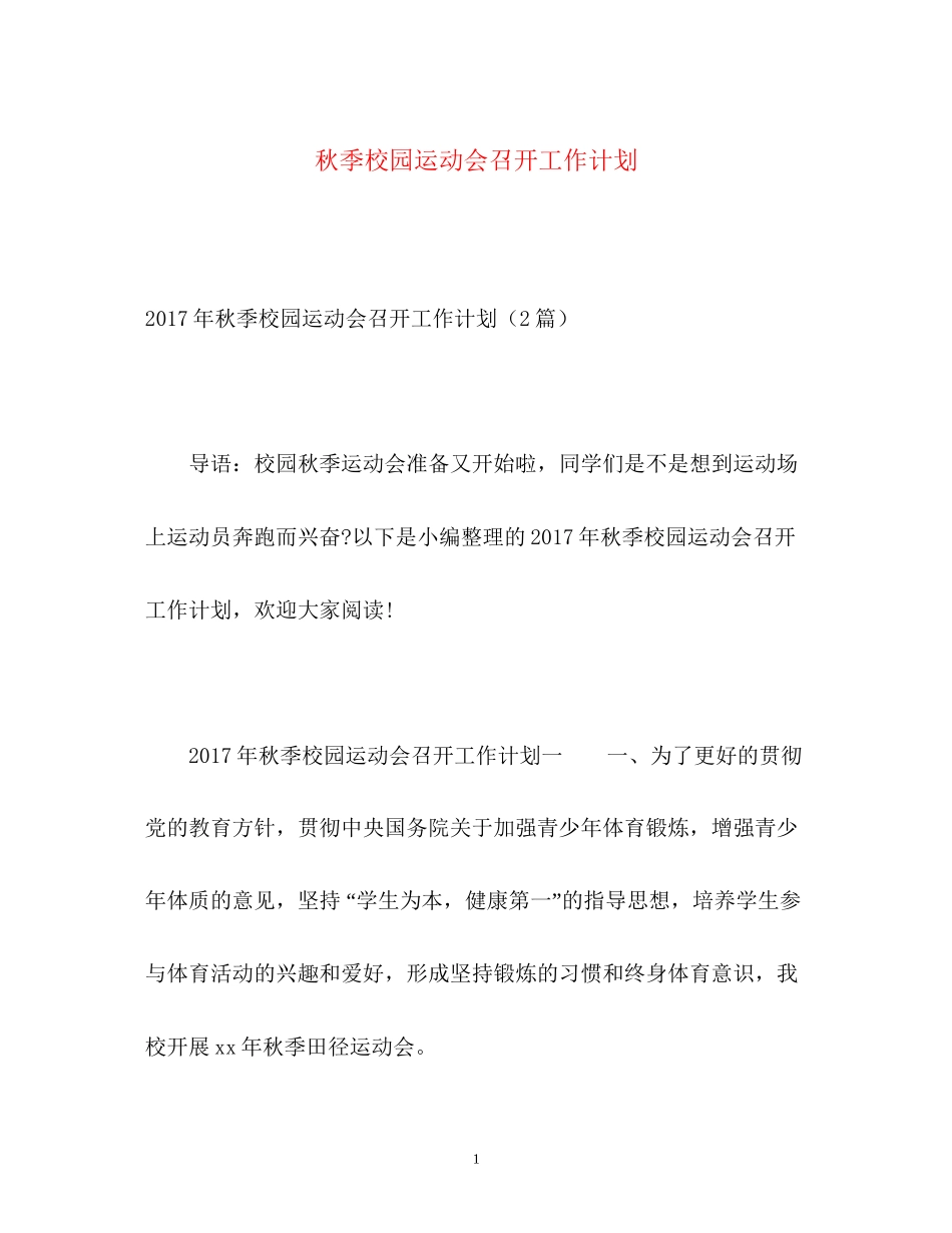 秋季校园运动会召开工作计划_第1页
