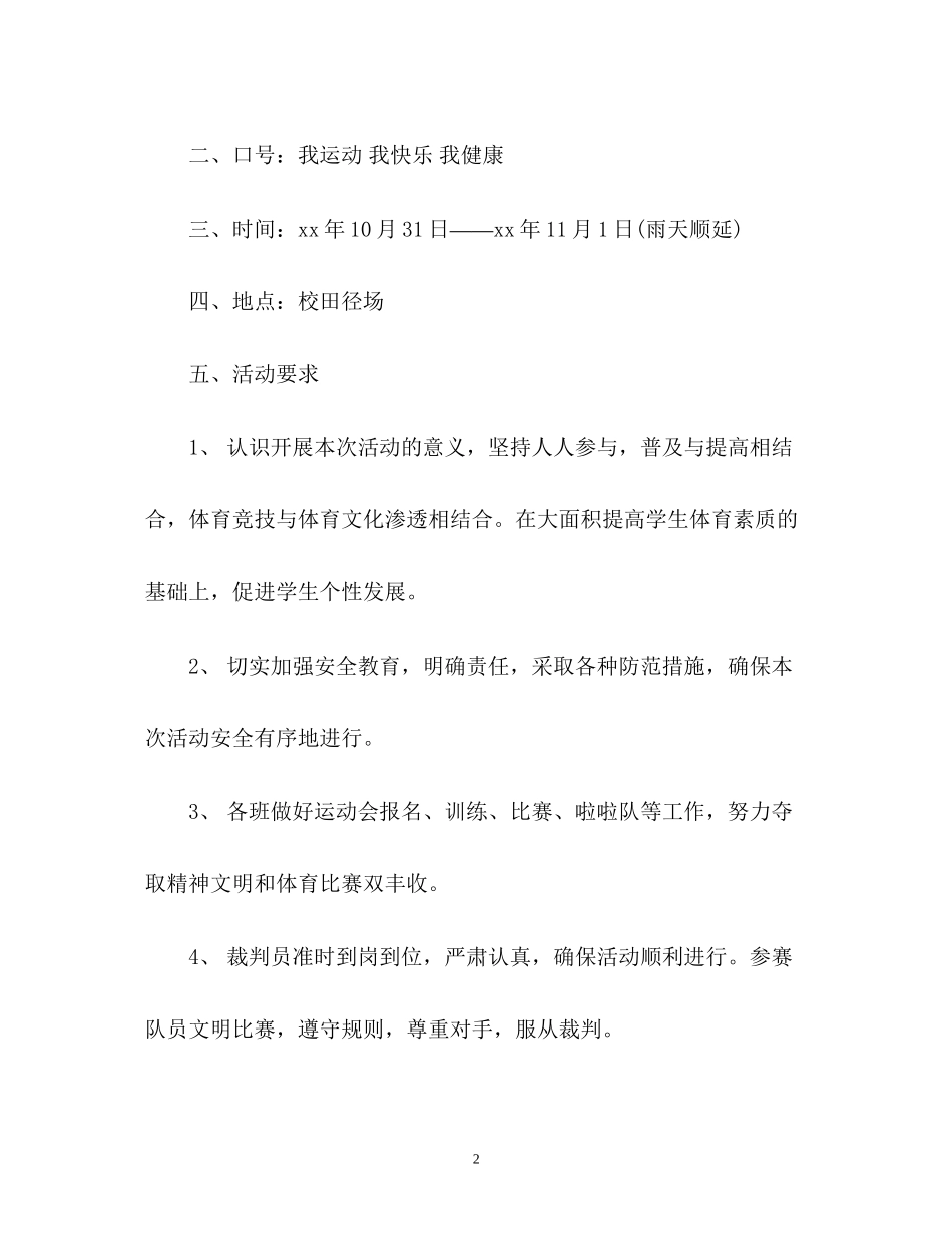 秋季校园运动会召开工作计划_第2页