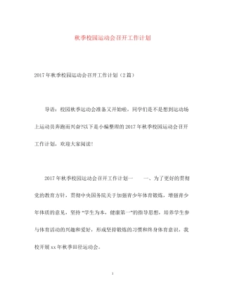 秋季校园运动会召开工作计划