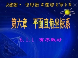 有序数对课件