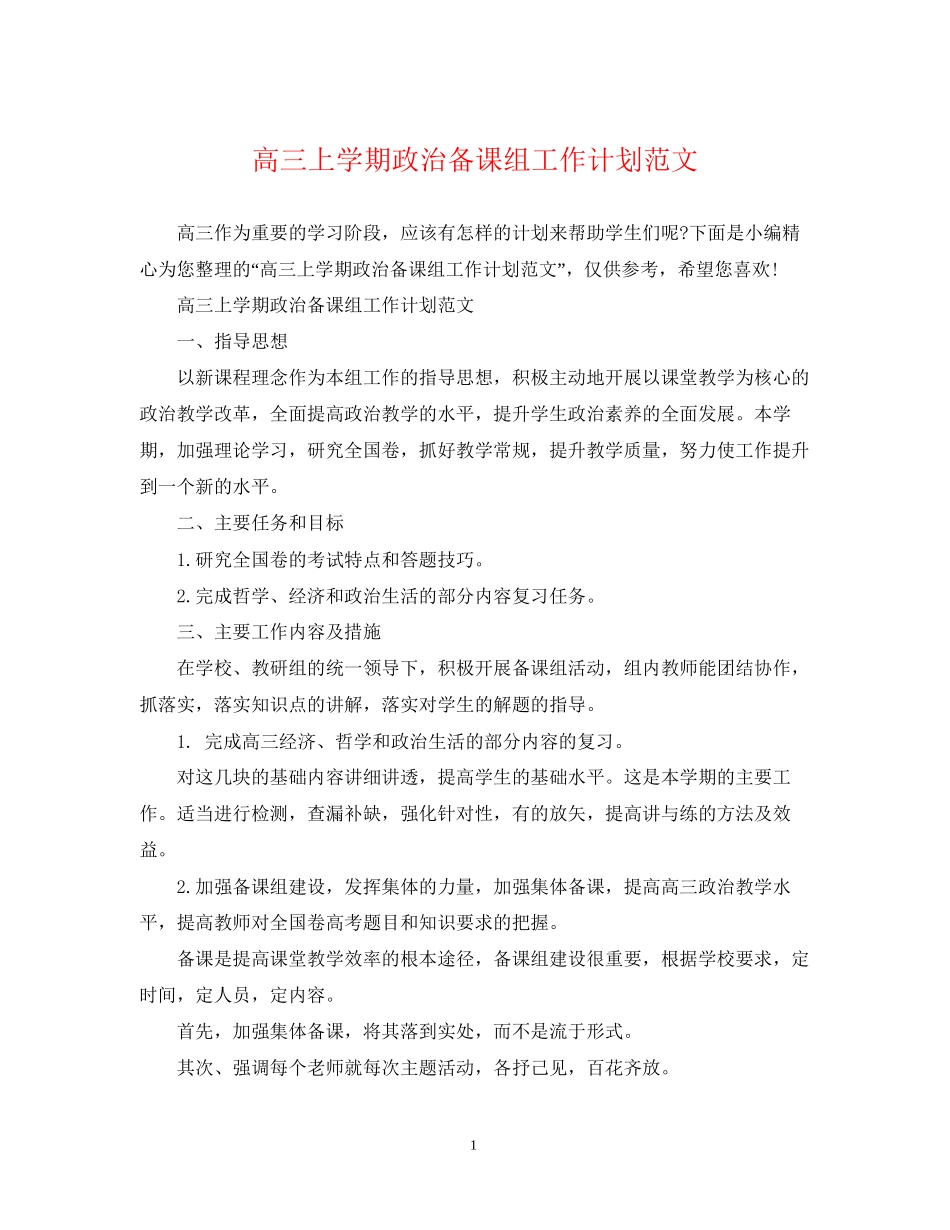 高三上学期政治备课组工作计划范文_第1页