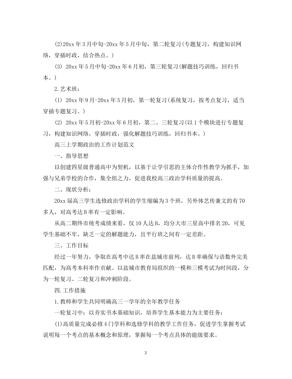 高三上学期政治备课组工作计划范文_第3页