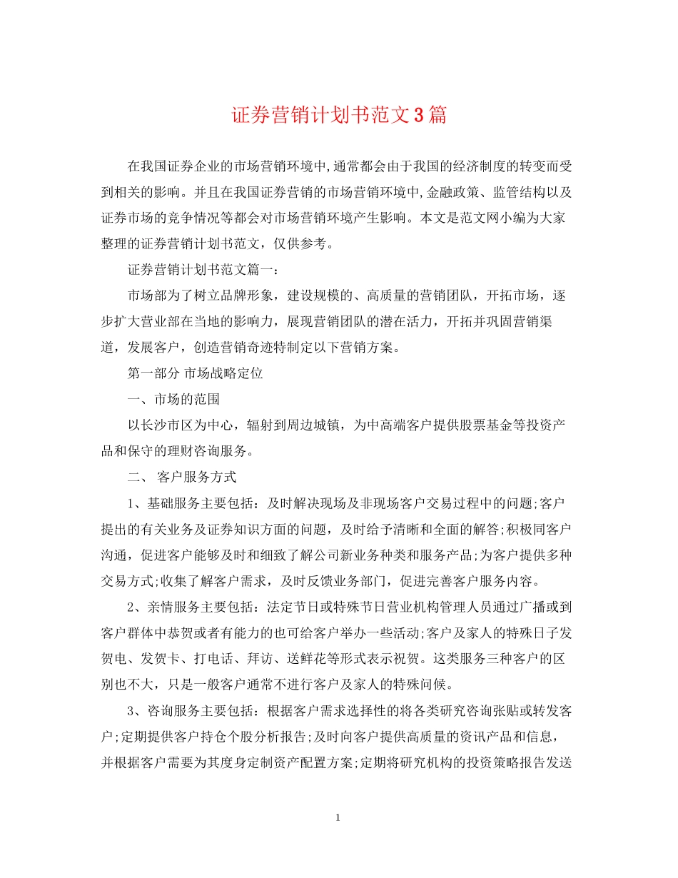 证券营销计划书范文3篇_第1页