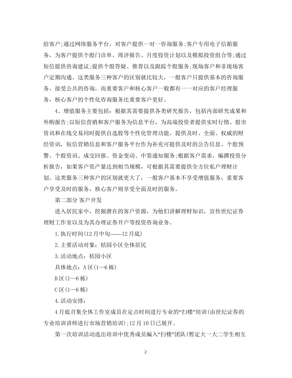证券营销计划书范文3篇_第2页