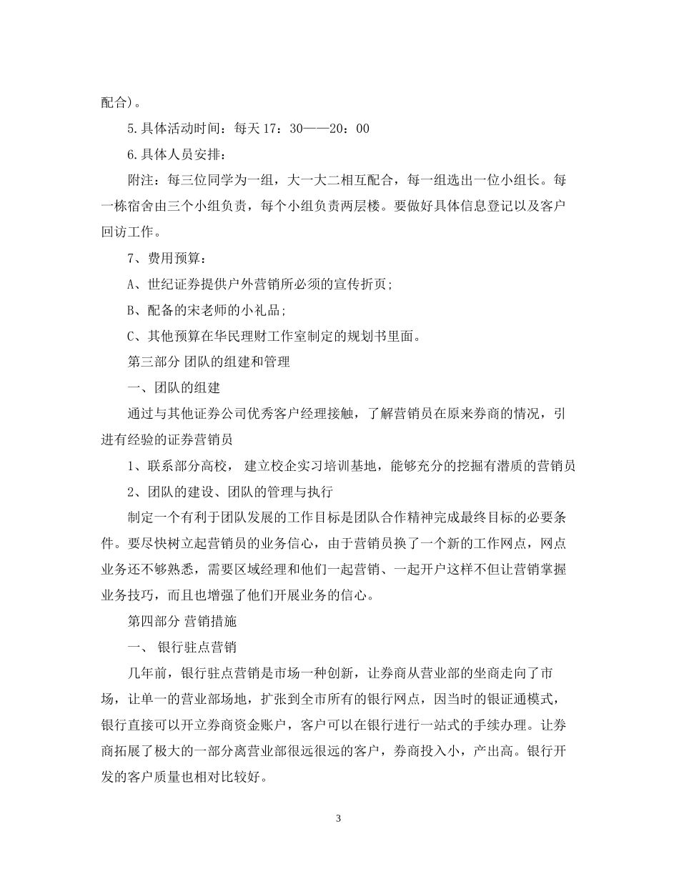 证券营销计划书范文3篇_第3页