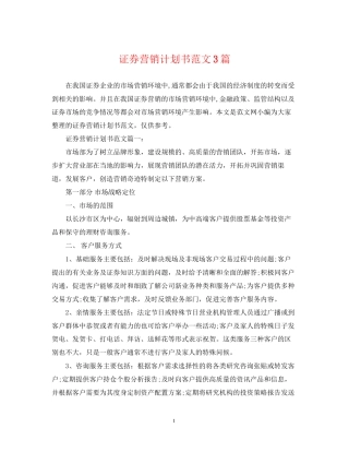证券营销计划书范文3篇